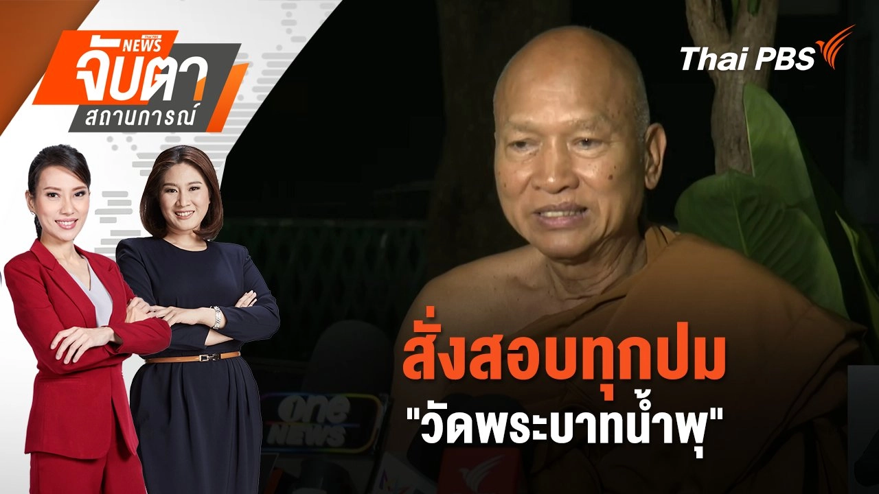สั่งสอบทุกปม "วัดพระบาทน้ำพุ" | 20 ส.ค. 68