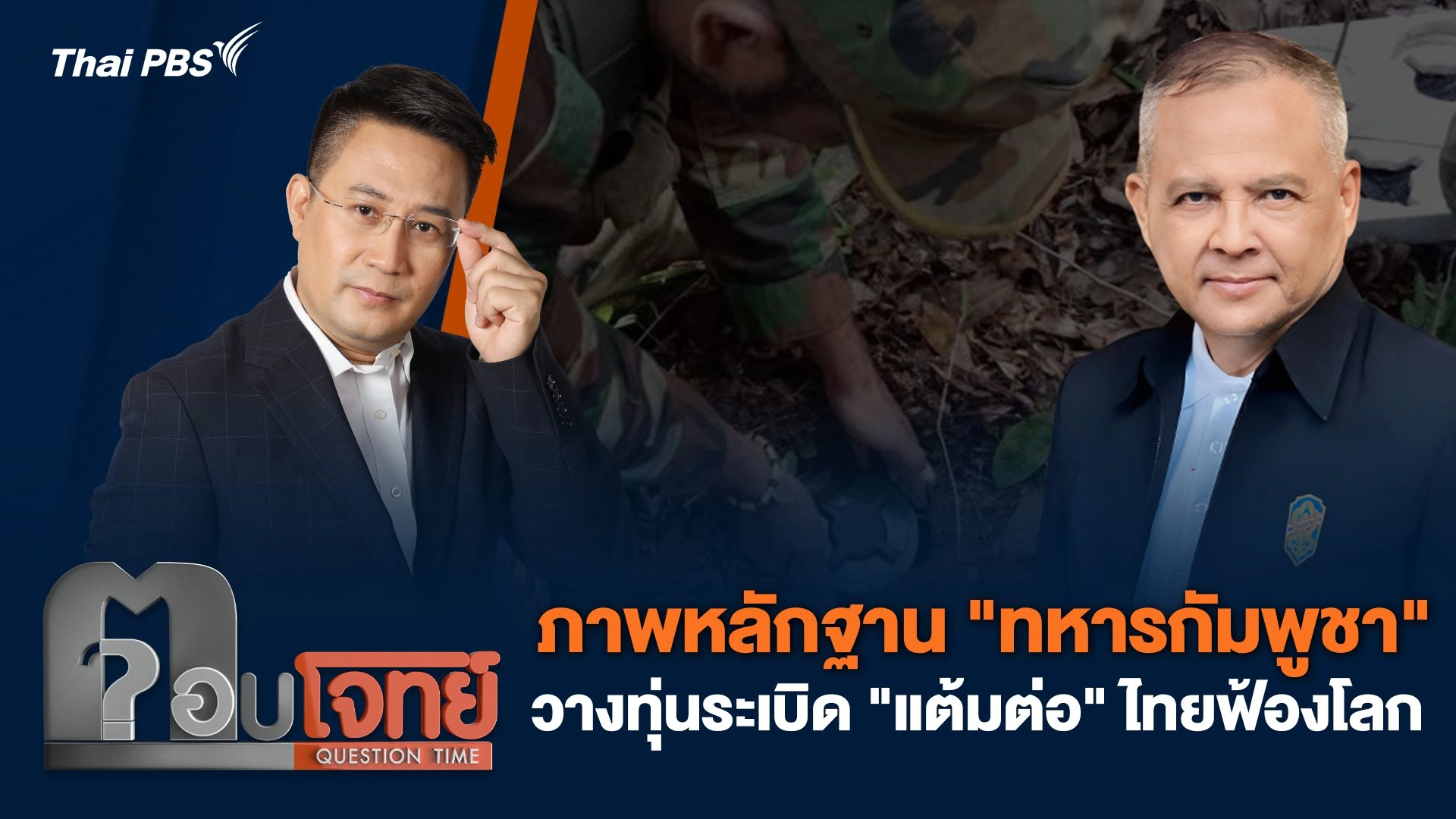 ภาพหลักฐาน "ทหารกัมพูชา" วางทุ่นระเบิด "แต้มต่อ" ไทยฟ้องโลก