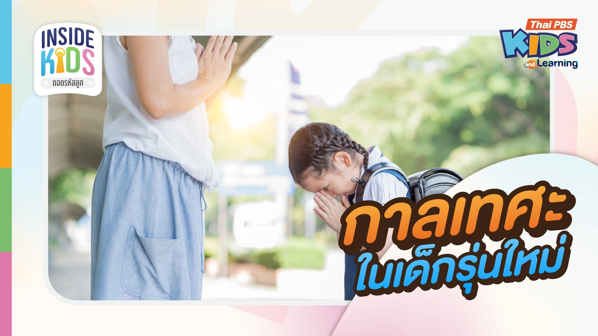 INSIDE KIDS ถอดรหัสลูก