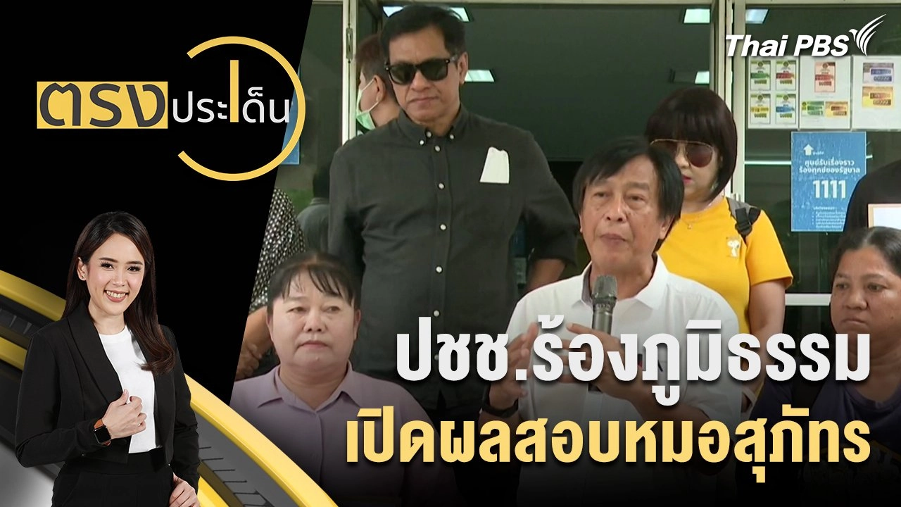 ปชช.ร้องภูมิธรรม เปิดผลสอบหมอสุภัทร