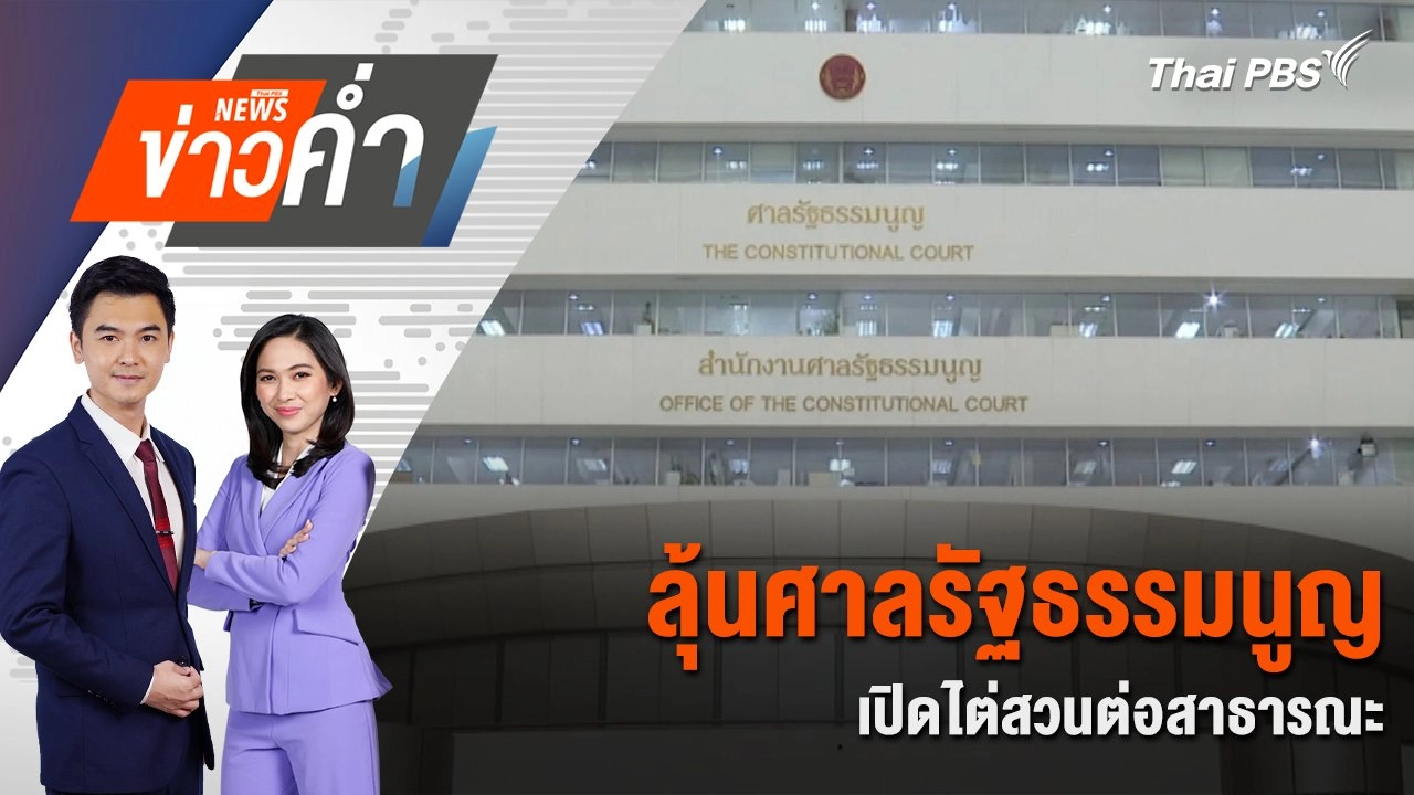 ลุ้นศาลรัฐธรรมนูญเปิดไต่สวนต่อสาธารณะ | 20 ส.ค. 68