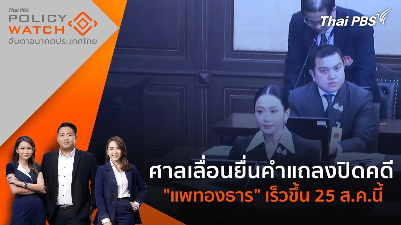 ​ศาลเลื่อนยื่นคำแถลงปิดคดี "แพทองธาร" เร็วขึ้น 25 ส.ค.นี้