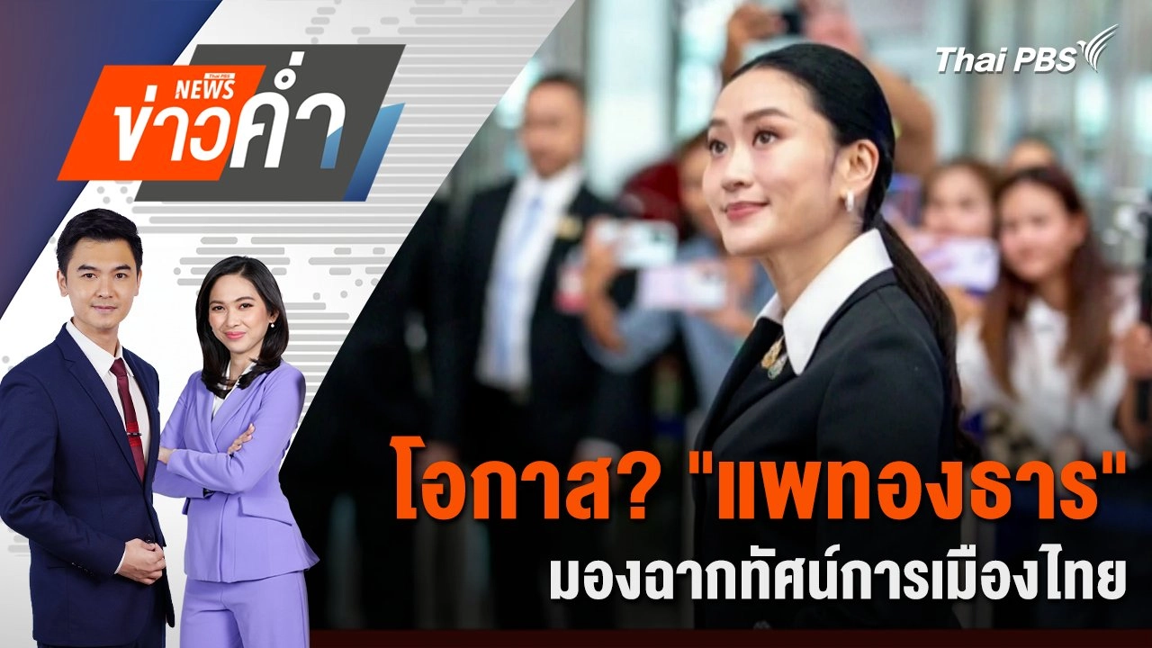 โอกาส? "แพทองธาร" มองฉากทัศน์การเมืองไทย | 21 ส.ค. 68