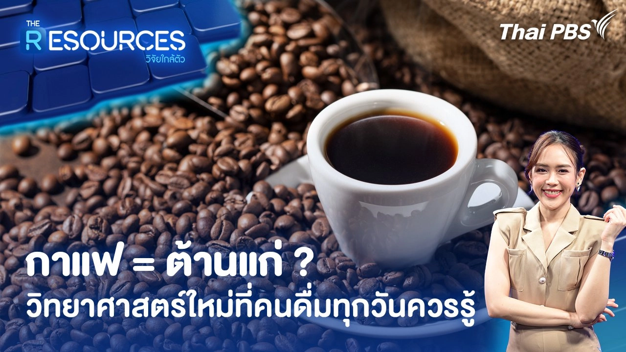 "กาแฟ = ต้านแก่ ?" วิทยาศาสตร์ใหม่ที่คนดื่มทุกวันควรรู้