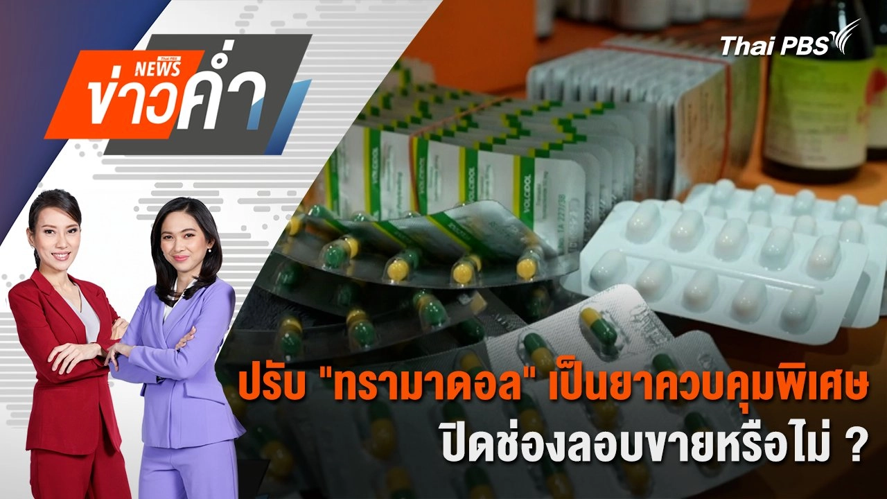 ปรับ "ทรามาดอล" เป็นยาควบคุมพิเศษ ปิดช่องลอบขายหรือไม่ ? | 23 ส.ค. 68