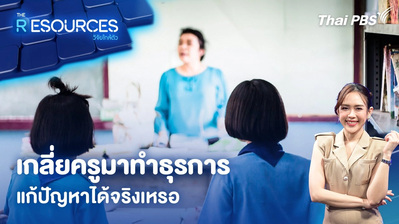เกลี่ยครูมาทำธุรการแก้ปัญหาได้จริงเหรอ