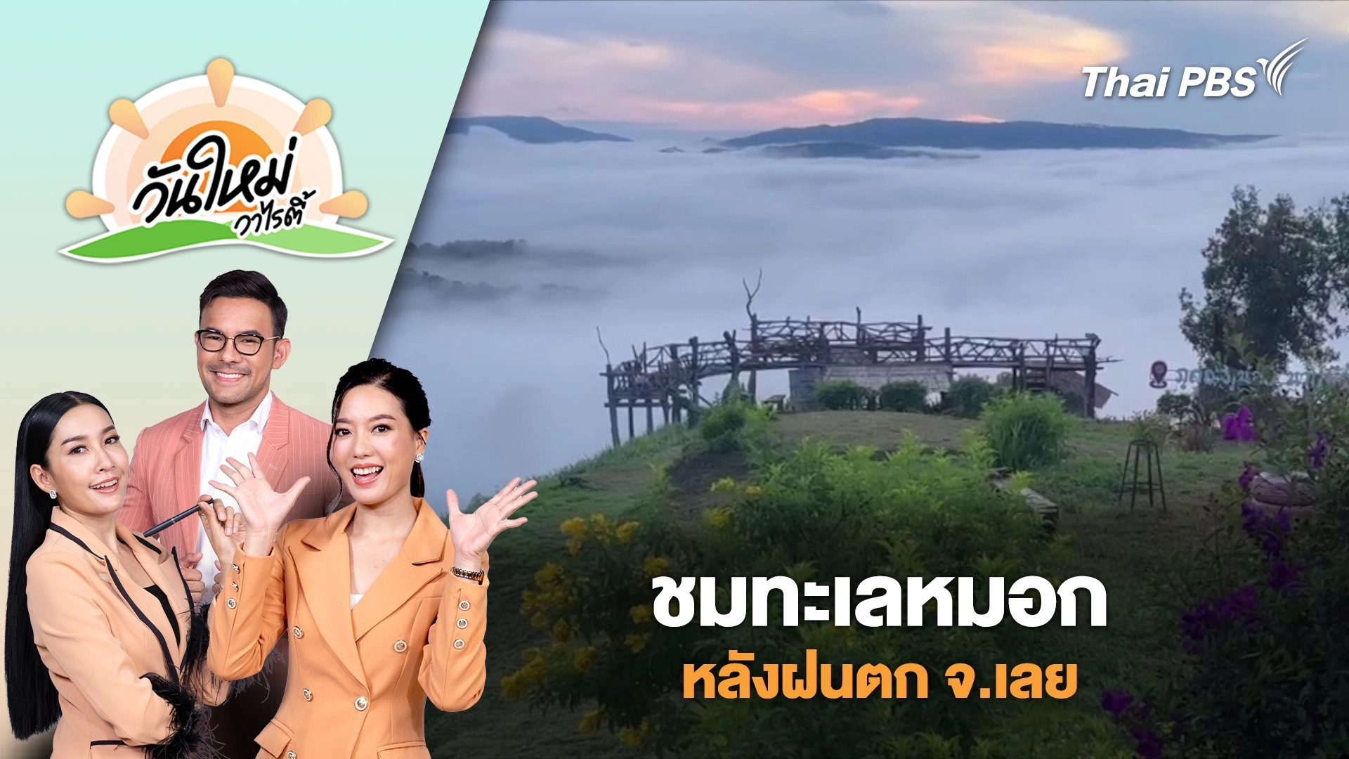 ชมทะเลหมอกหลังฝนตก จ.เลย | วันใหม่วาไรตี้ | 26 ส.ค. 68