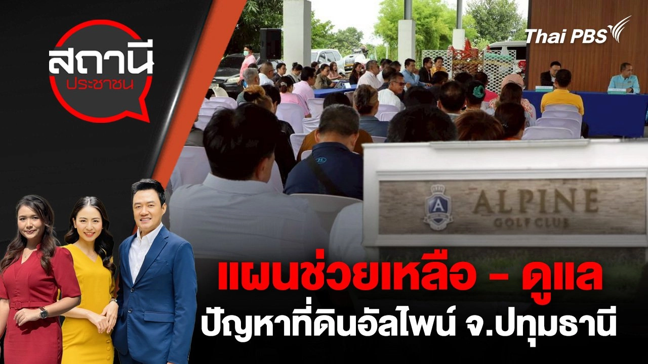 แผนช่วยเหลือ - ดูแล ปัญหาที่ดินอัลไพน์ จ.ปทุมธานี