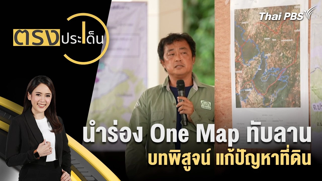 นำร่อง One Map ทับลาน บทพิสูจน์ แก้ปัญหาที่ดิน