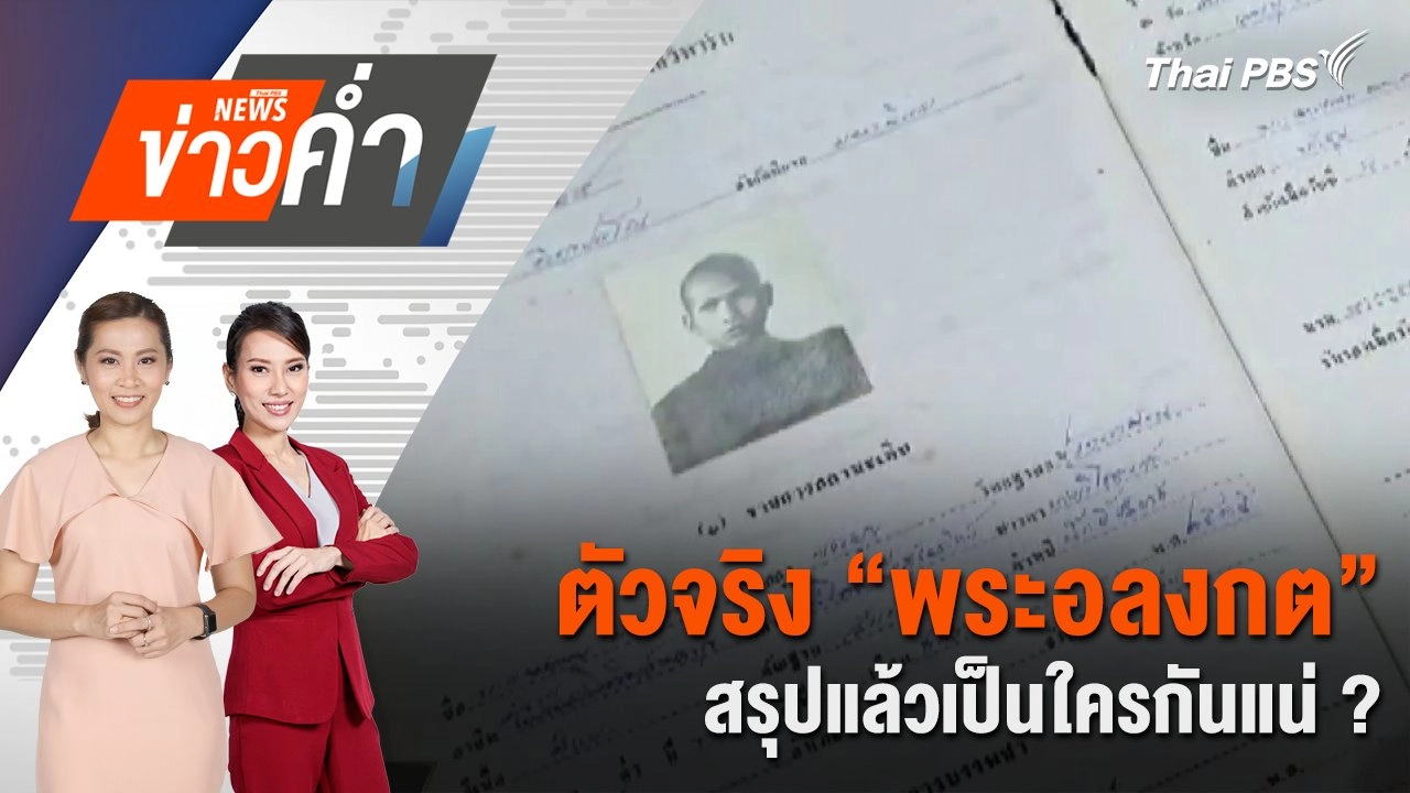 ตัวจริง “พระอลงกต” สรุปแล้วเป็นใครกันแน่ ? | 24 ส.ค. 68