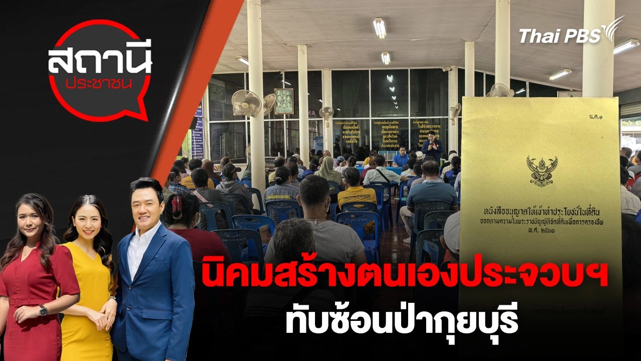 นิคมสร้างตนเองประจวบฯ – ทับซ้อนป่ากุยบุรี