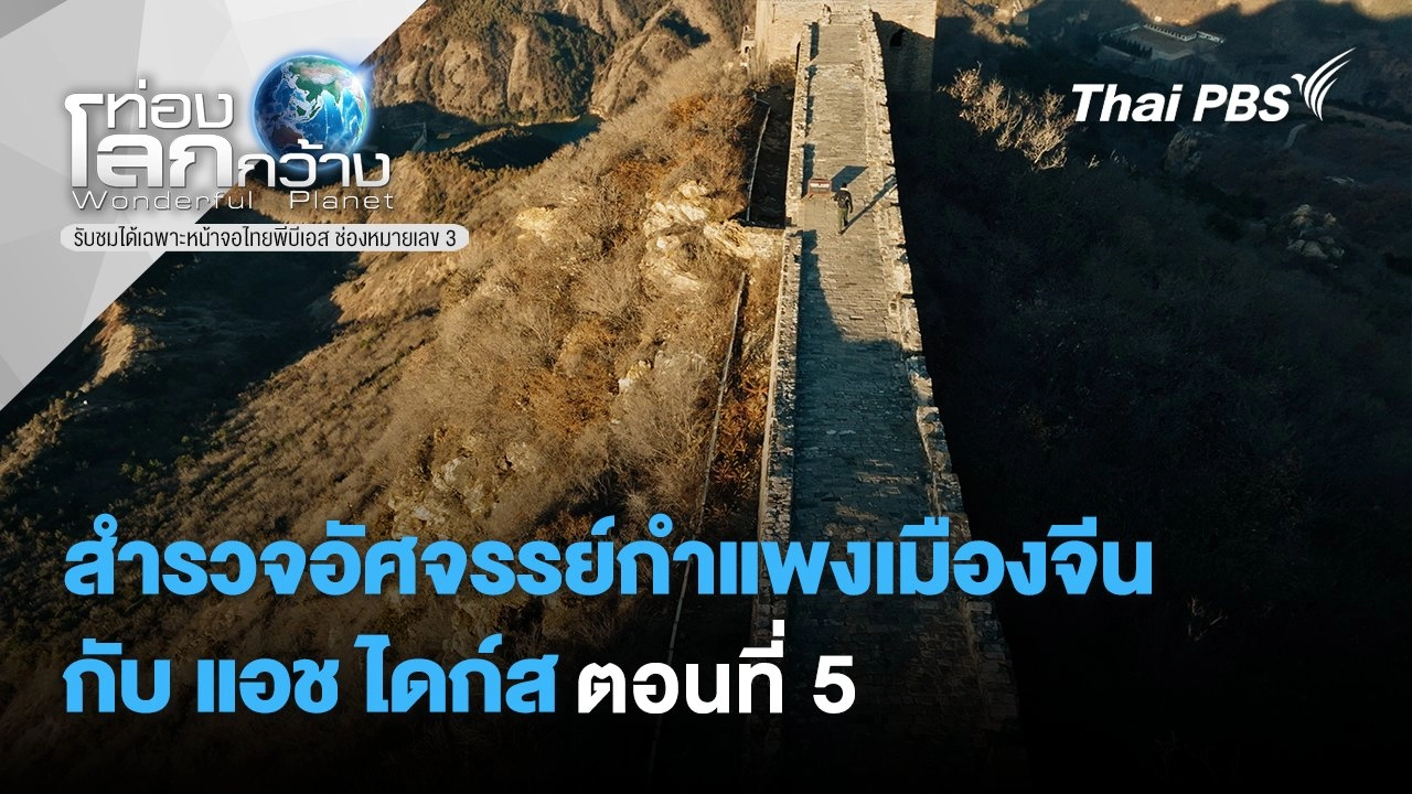 สำรวจอัศจรรย์กำแพงเมืองจีนกับ แอช ไดก์ส  ตอนที่ 5