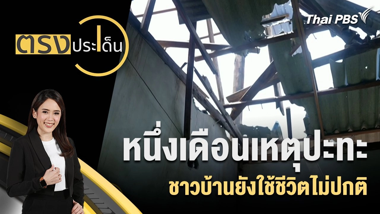 หนึ่งเดือนเหตุปะทะ ชาวบ้านยังใช้ชีวิตไม่ปกติ