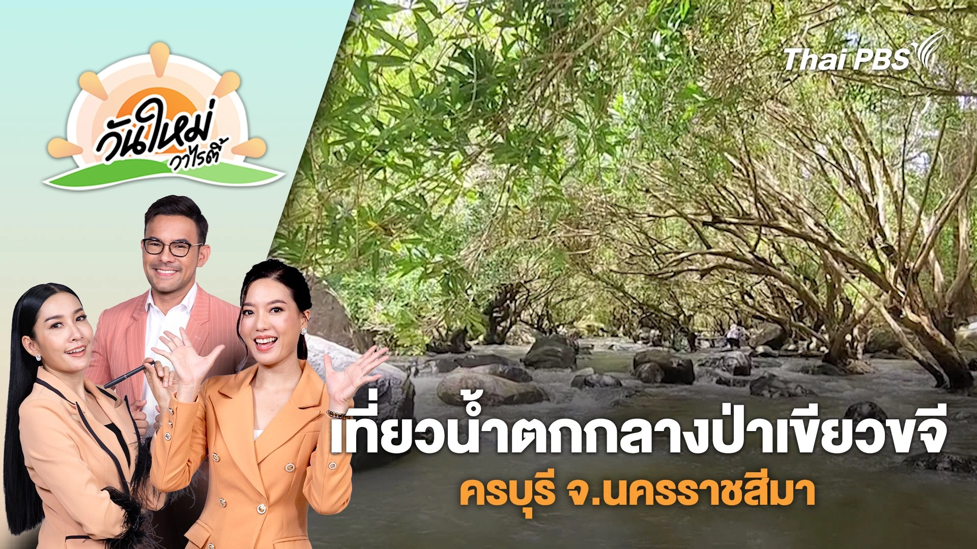 ชาวครบุรีโชว์ชุดไทย เที่ยวน้ำตกกลางป่าเขียวขจี กระตุ้นการท่องเที่ยว | วันใหม่วาไรตี้ | 27 ส.ค. 68