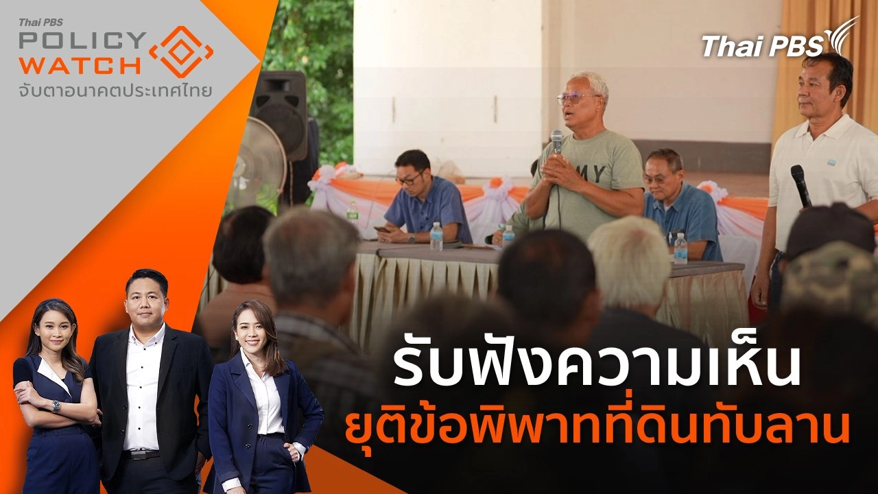 รับฟังความเห็น ยุติข้อพิพาทที่ดินทับลาน