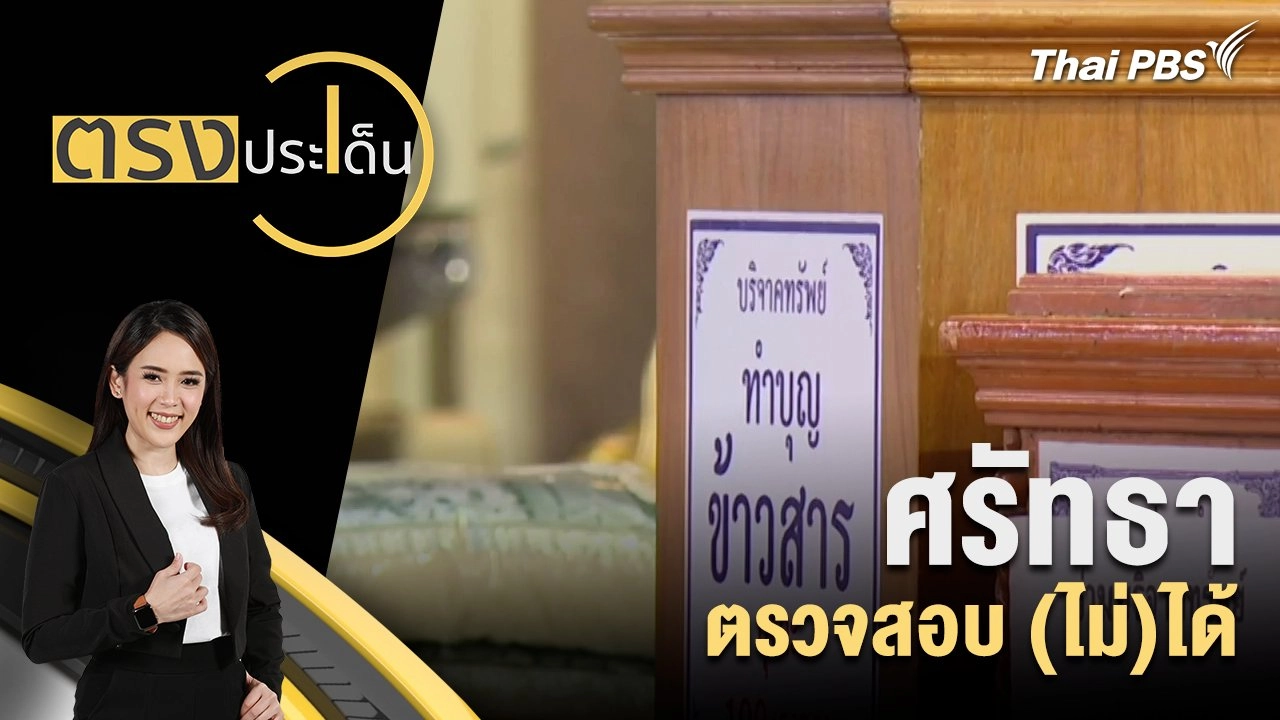 ศรัทธา ตรวจสอบ (ไม่)ได้