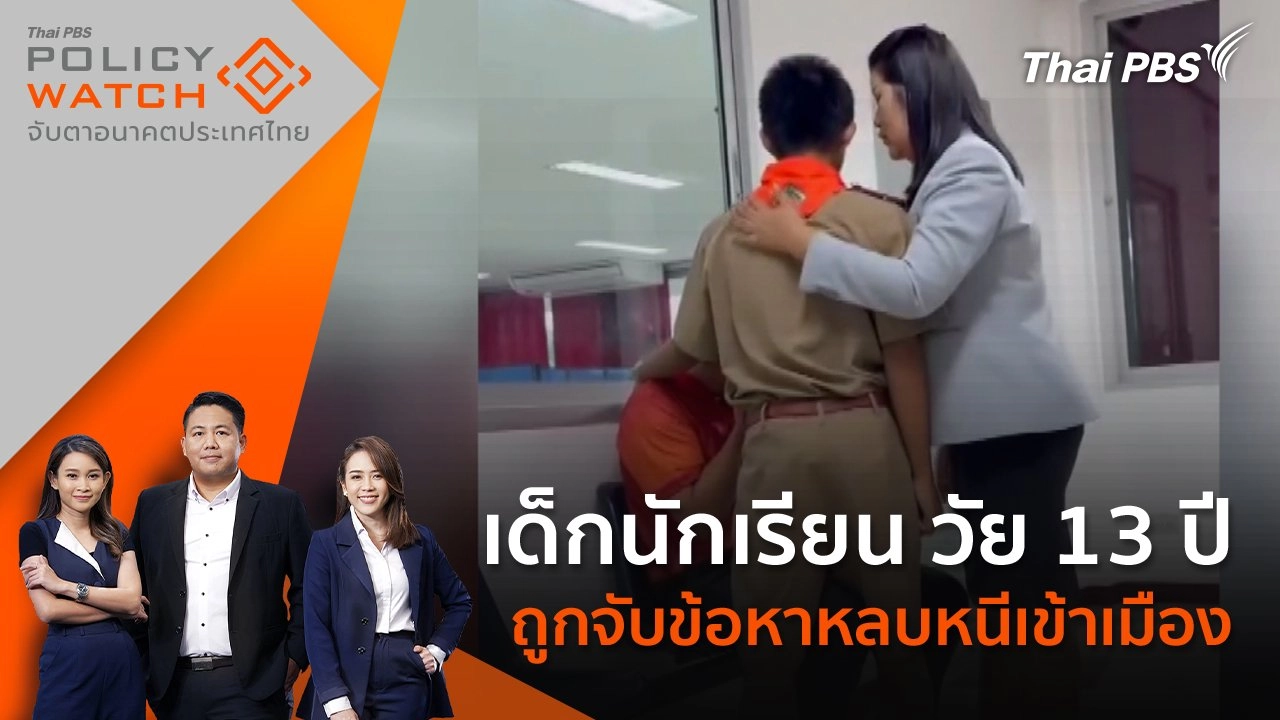 เด็ก นร. วัย 13 ปี ถูกจับข้อหาหลบหนีเข้าเมือง