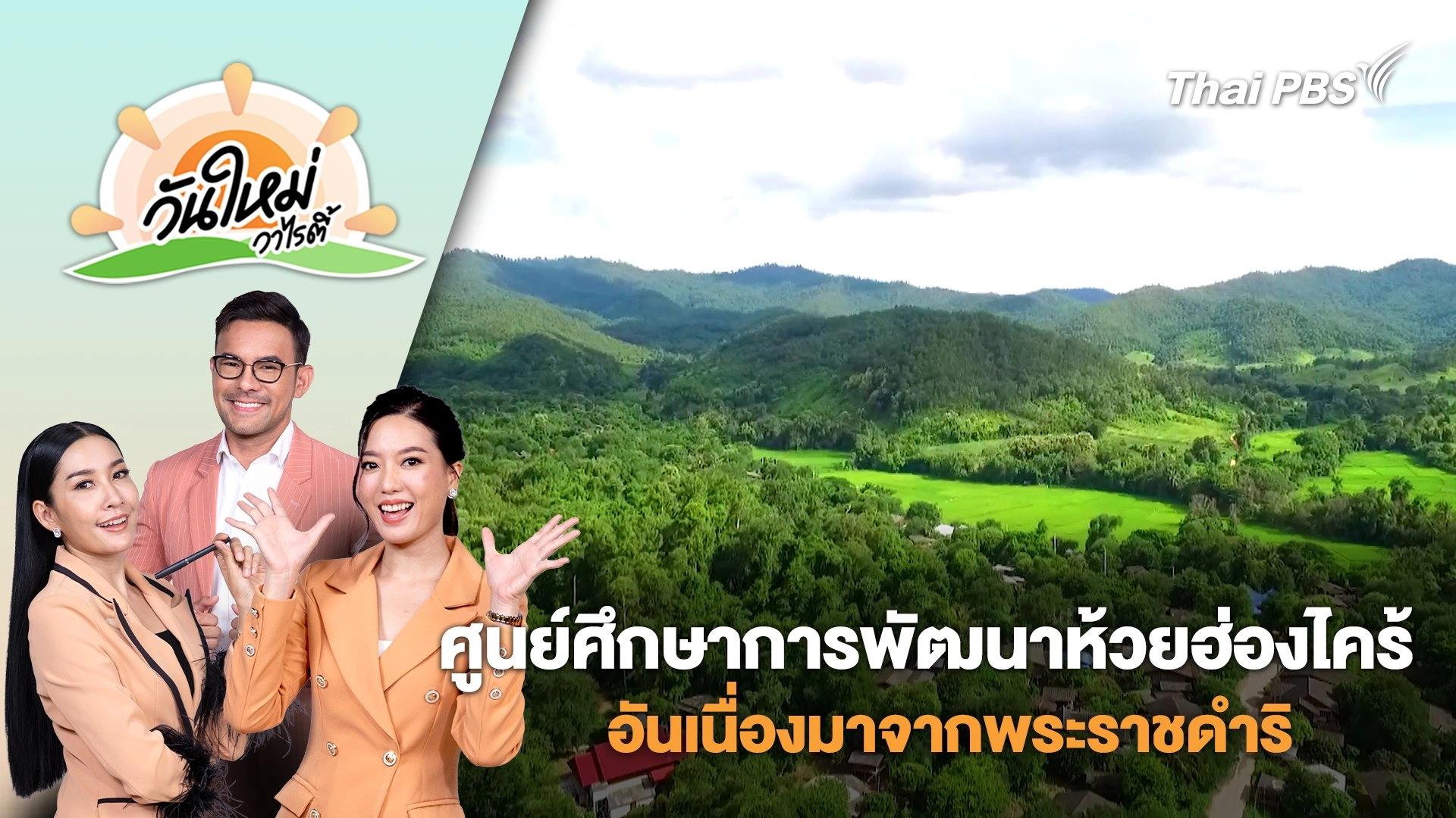 สัมผัสเสน่ห์ของธรรมชาติ ศูนย์ศึกษาการพัฒนาห้วยฮ่องไคร้อันเนื่องมาจากพระราชดำริ | วันใหม่วาไรตี้ | 29 ส.ค. 68