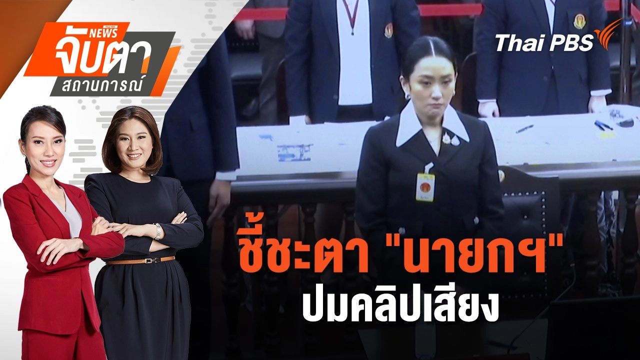 ชี้ชะตา "นายกฯ" ปมคลิปเสียง | 29 ส.ค. 68