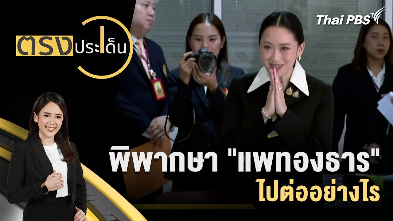 พิพากษา "แพทองธาร" ไปต่ออย่างไร