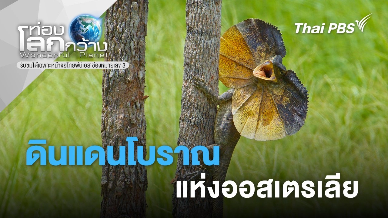 ดินแดนโบราณแห่งออสเตรเลีย