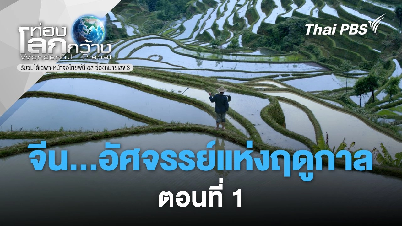 จีน...อัศจรรย์แห่งฤดูกาล ตอนที่ 1