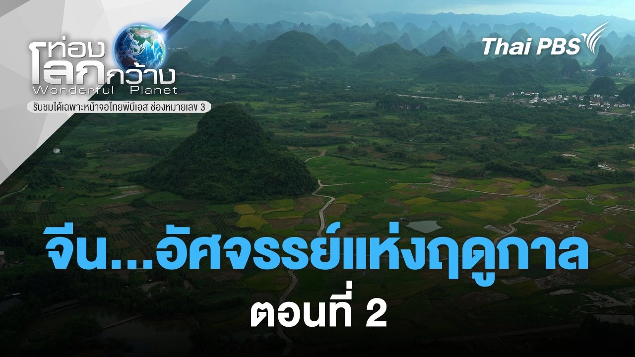 จีน...อัศจรรย์แห่งฤดูกาล ตอนที่ 2