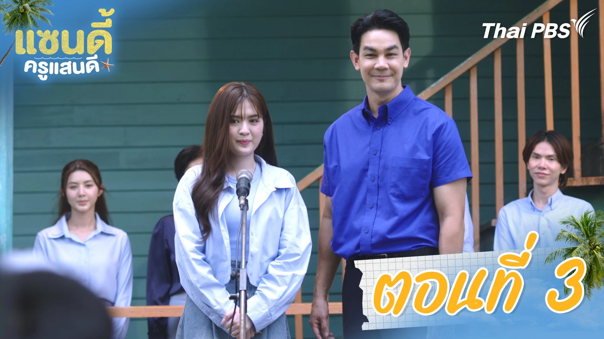 ตอนที่ 3
