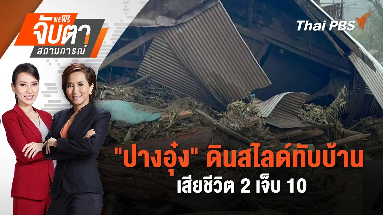"ปางอุ๋ง" ดินสไลด์ทับบ้าน เสียชีวิต 2 เจ็บ 10 | 27 ส.ค. 68