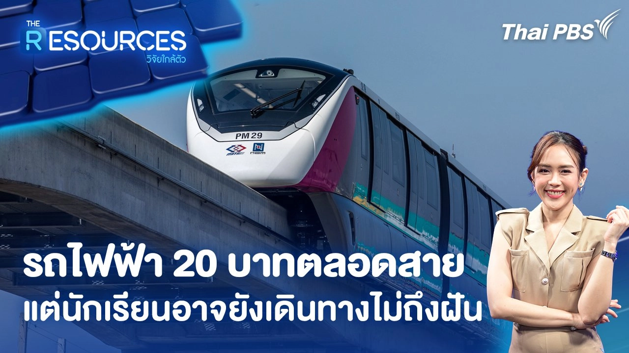 รถไฟฟ้า 20 บาทตลอดสาย แต่นักเรียนอาจยังเดินทางไม่ถึงฝัน
