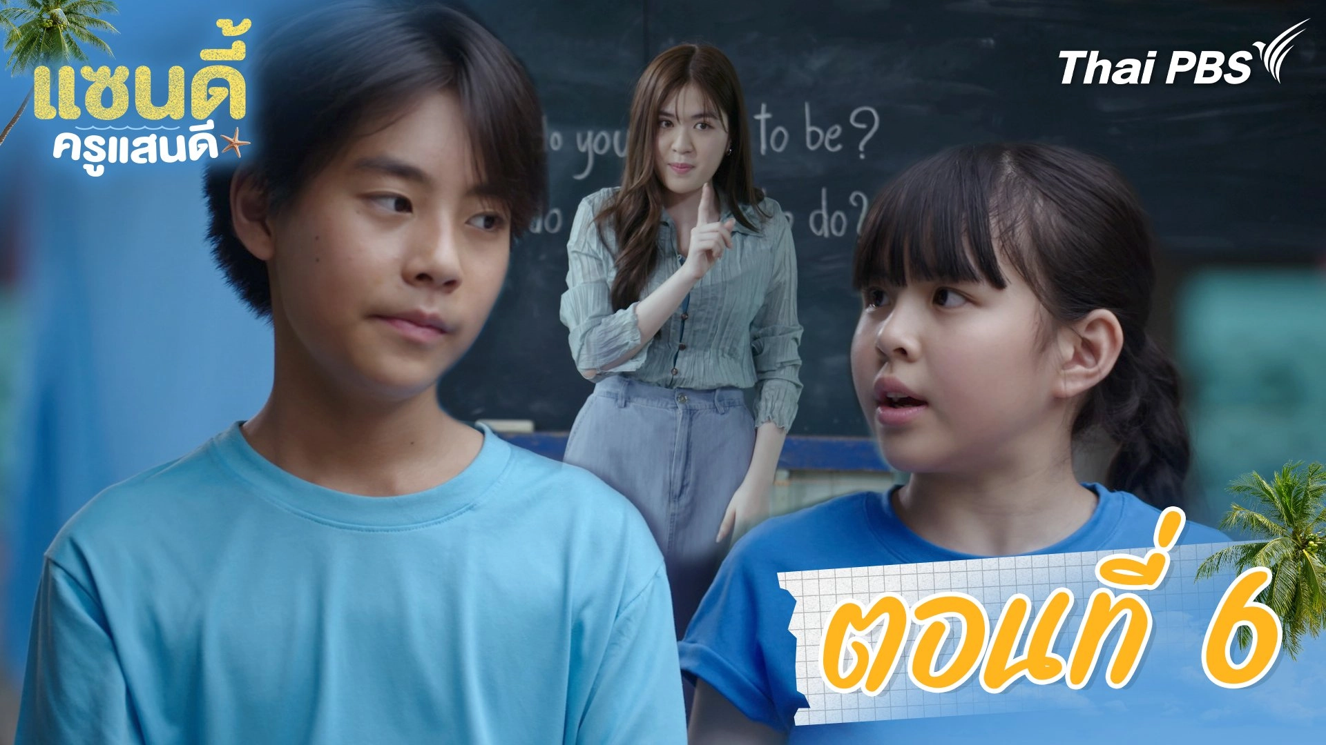ตอนที่ 6