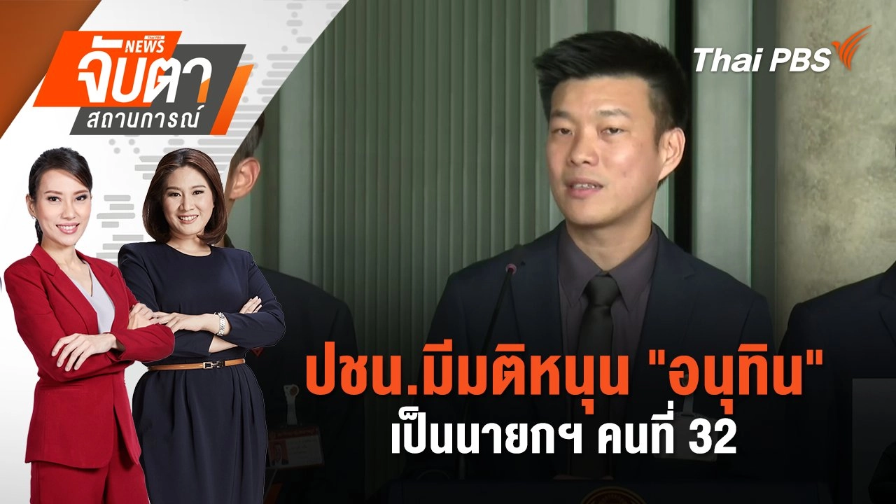 ปชน.มีมติหนุน "อนุทิน" เป็นนายกฯ คนที่ 32 | 3 ก.ย. 68