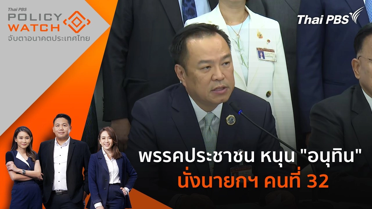 พรรคประชาชน หนุน "อนุทิน" นั่งนายกฯ คนที่ 32
