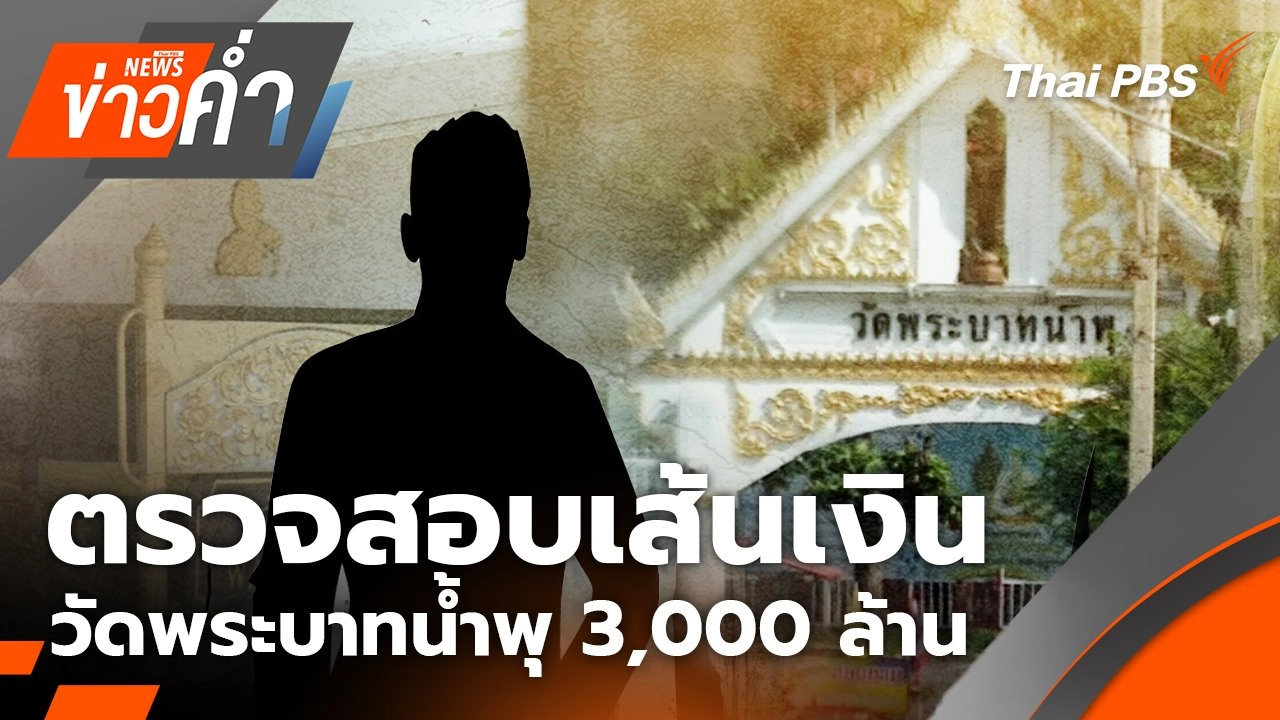 ตรวจสอบเส้นเงิน วัดพระบาทน้ำพุ 3,000 ล้าน | 2 ก.ย. 68