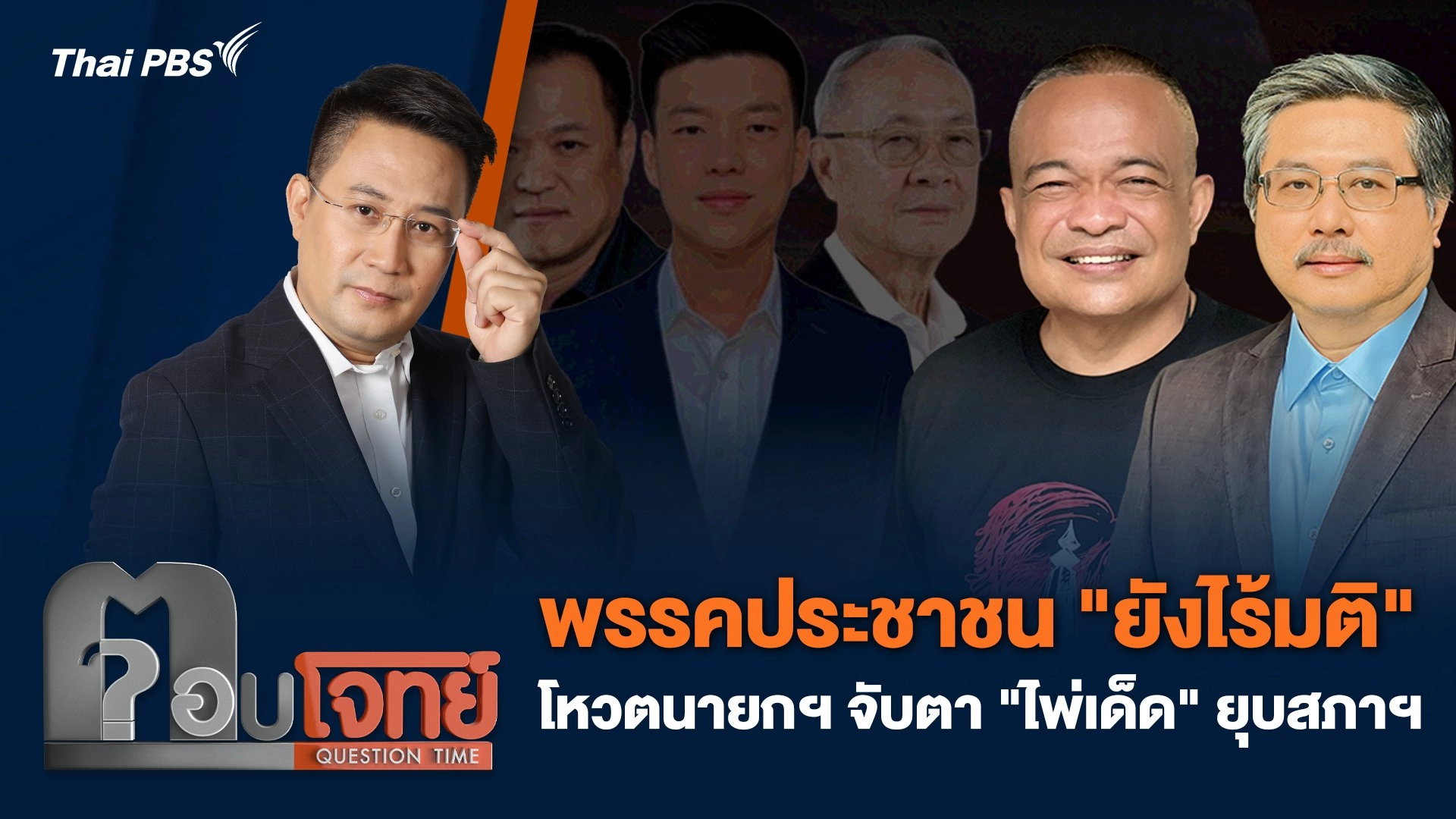 พรรคประชาชน "ยังไร้มติ" โหวตนายกฯ จับตา "ไพ่เด็ด" ยุบสภาฯ