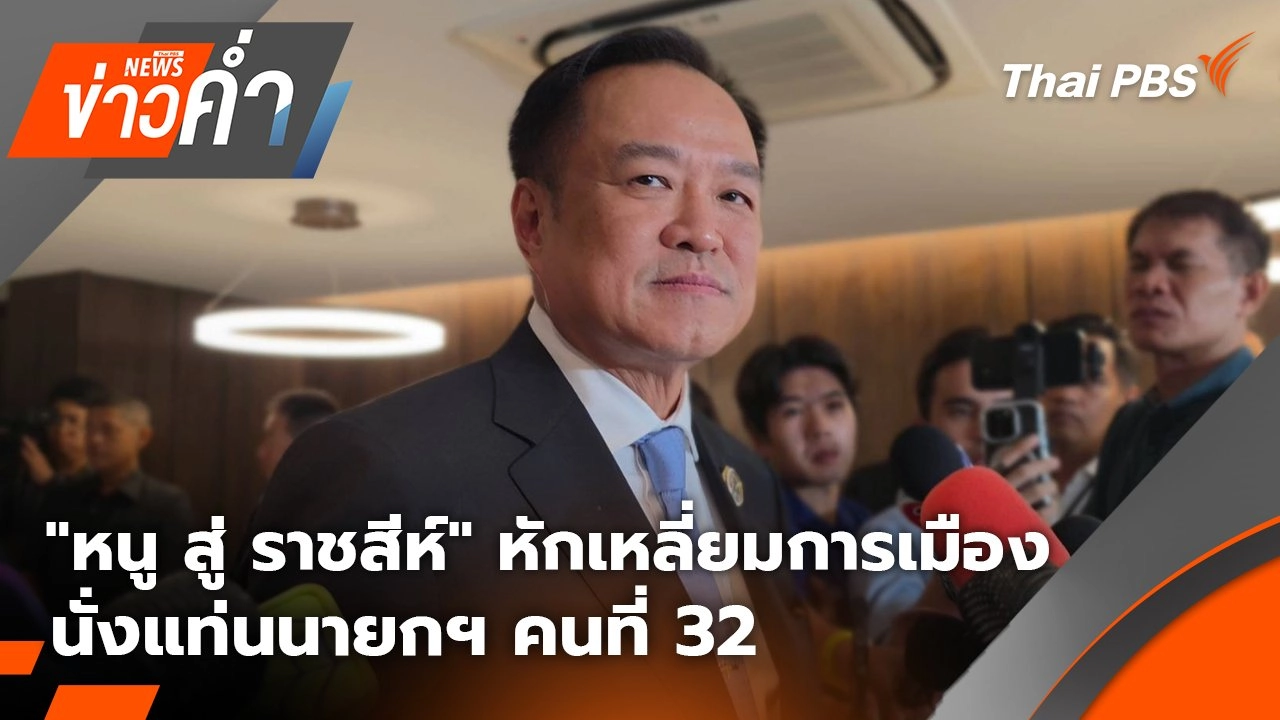 "หนู สู่ ราชสีห์" หักเหลี่ยมการเมือง นั่งแท่นนายกฯ คนที่ 32 | 5 ก.ย. 68