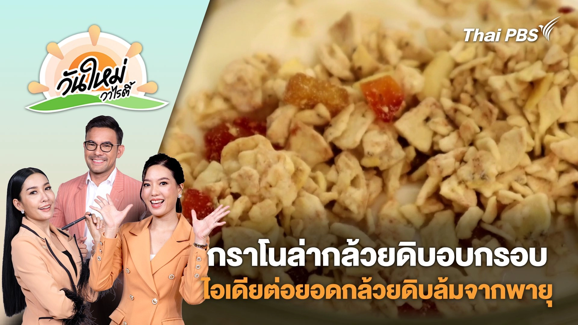"กราโนล่ากล้วยดิบอบกรอบ" ไอเดียต่อยอดกล้วยดิบล้มจากพายุ | วันใหม่วาไรตี้ | 4 ก.ย. 68