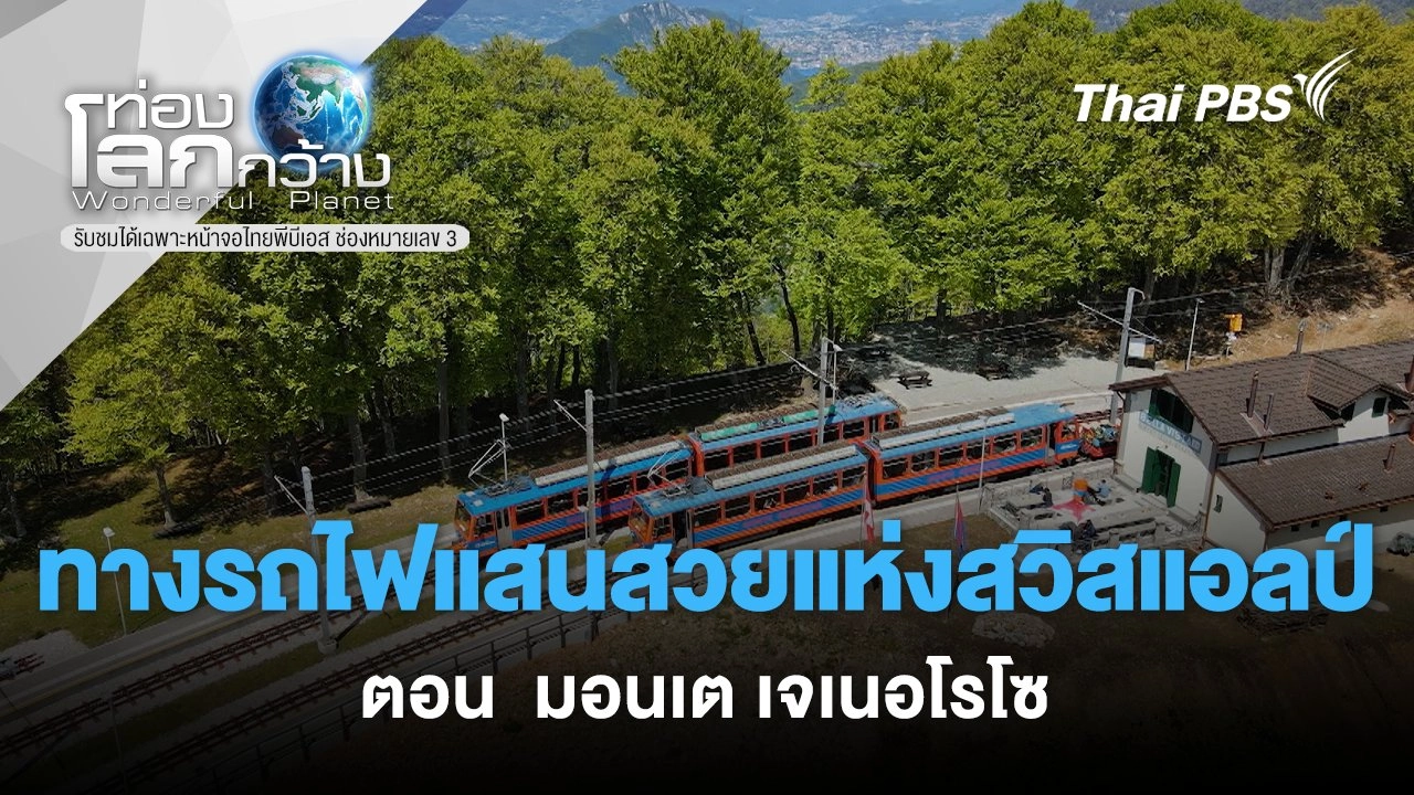 ทางรถไฟแสนสวยแห่งสวิสแอลป์  ตอน มอนเต เจเนอโรโซ