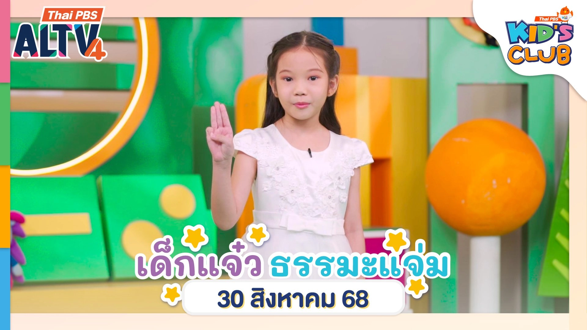 ไทยพีบีเอสคิดส์คลับ