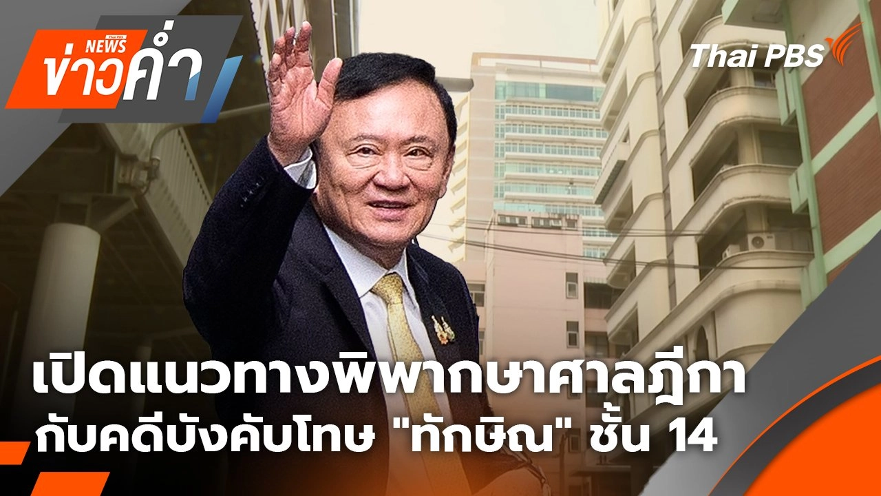 เปิดแนวทางพิพากษาศาลฎีกา กับคดีบังคับโทษ "ทักษิณ" ชั้น 14 | 8 ก.ย. 68