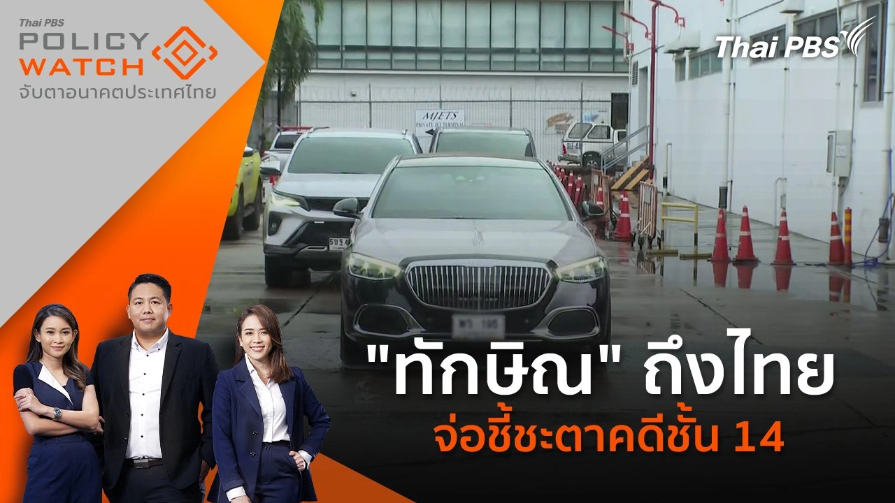 "ทักษิณ" ถึงไทย จ่อชี้ชะตาคดีชั้น 14