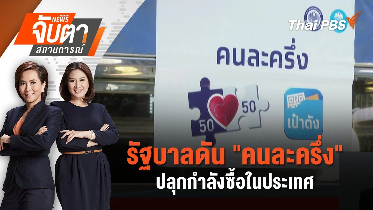 รัฐบาลดัน "คนละครึ่ง" ปลุกกำลังซื้อในประเทศ  | 8 ก.ย. 68