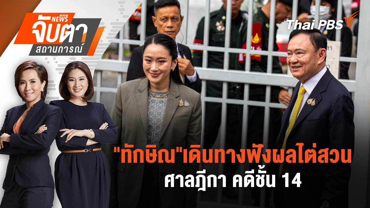 "ทักษิณ"เดินทางฟังผลไต่สวนศาลฎีกา คดีชั้น 14  | 9 ก.ย. 68