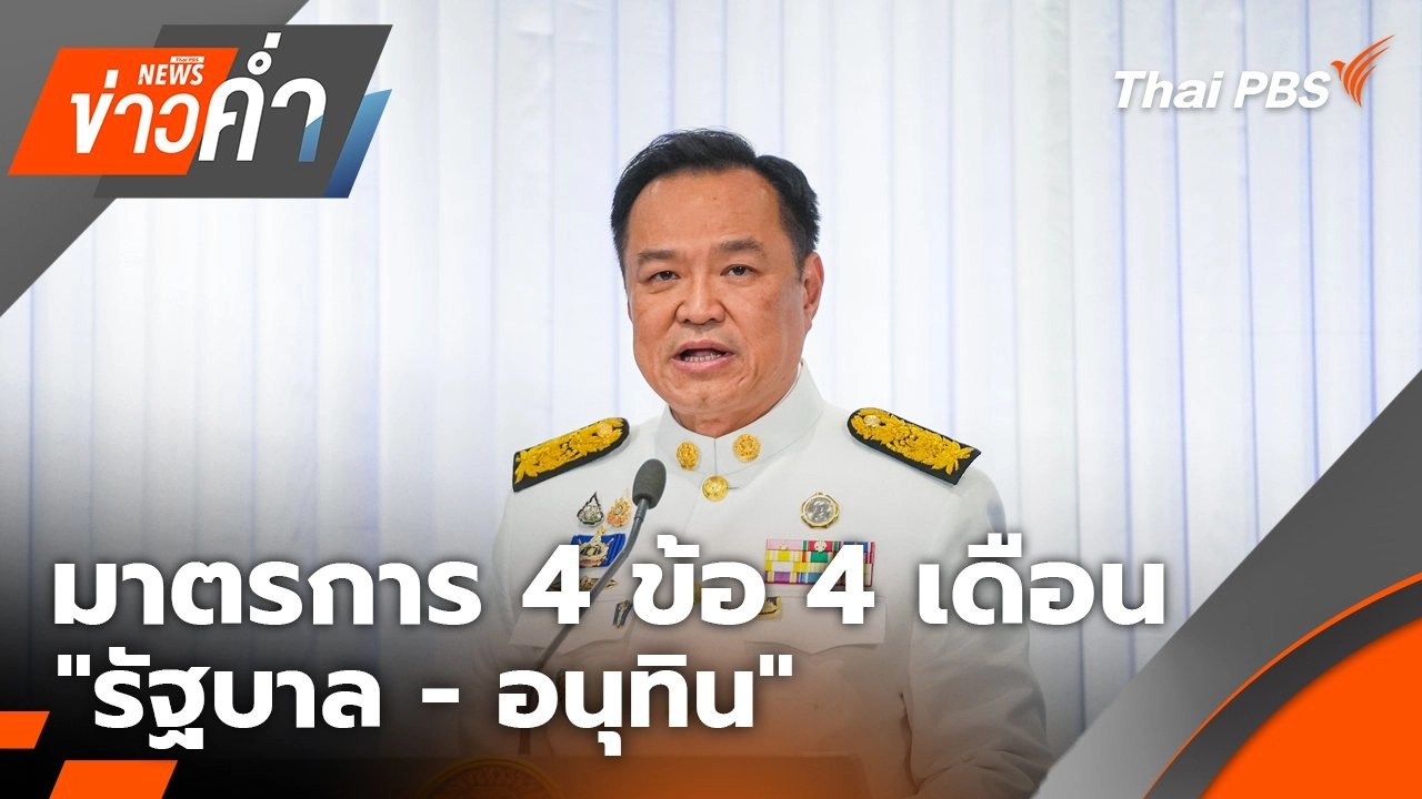 มาตรการ 4 ข้อ 4 เดือน “รัฐบาล - อนุทิน” | 7 ก.ย. 68
