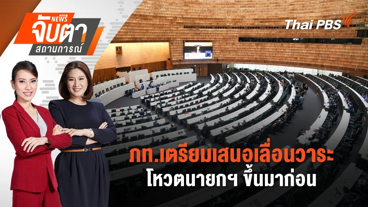ภท.เตรียมเสนอเลื่อนวาระโหวตนายกฯ ขึ้นมาก่อน | 5 ก.ย. 68
