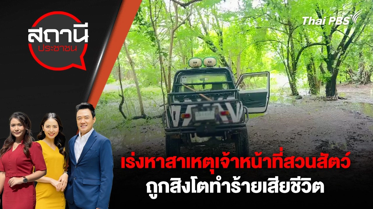 เร่งหาสาเหตุเจ้าหน้าที่สวนสัตว์ ถูกสิงโตทำร้ายเสียชีวิต