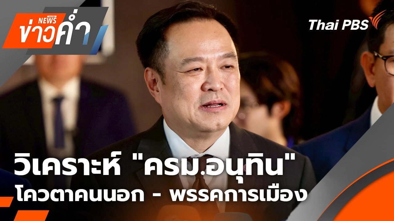 วิเคราะห์ "ครม.อนุทิน" โควตาคนนอก - พรรคการเมือง | 11 ก.ย. 68