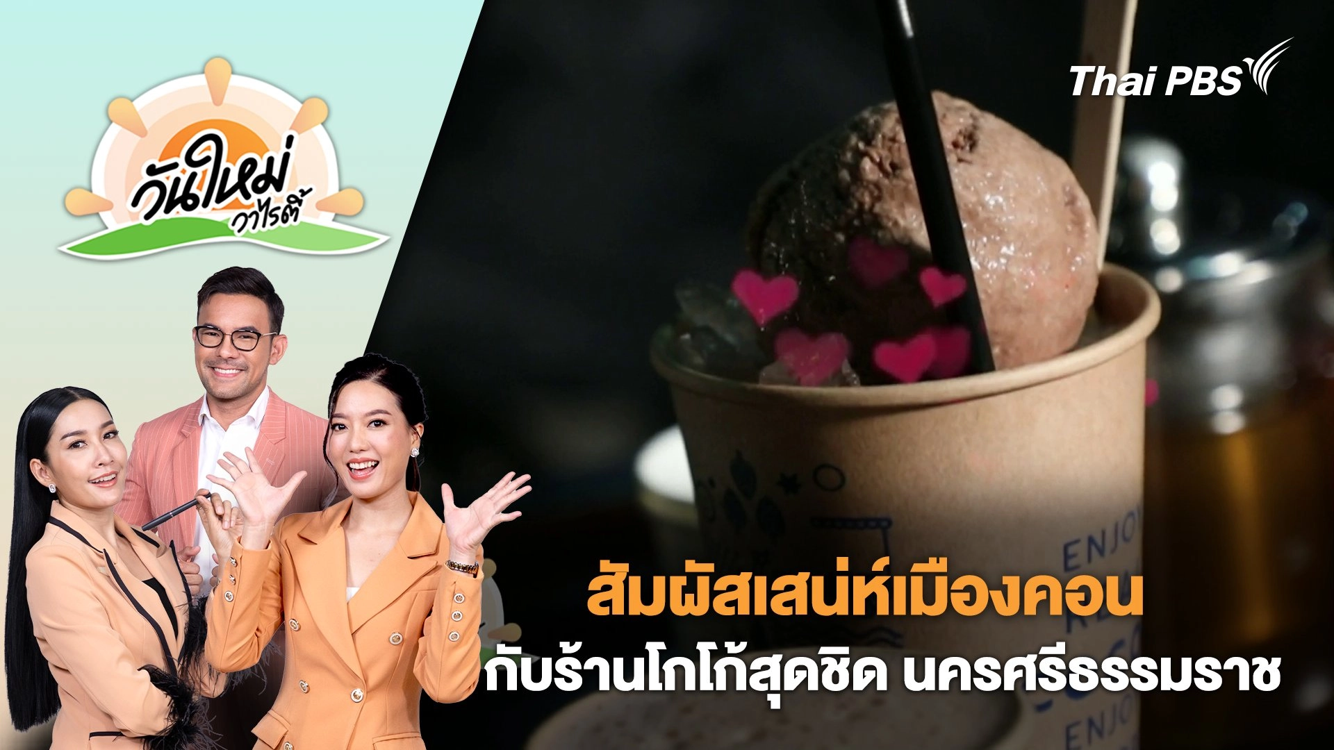 สัมผัสเสน่ห์เมืองคอน กับร้านโกโก้สุดชิดในจังหวัดนครศรีธรรมราช | วันใหม่วาไรตี้ | 12 ก.ย. 68