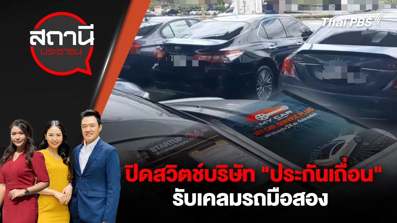 ปิดสวิตช์บริษัท "ประกันเถื่อน" รับเคลมรถมือสอง