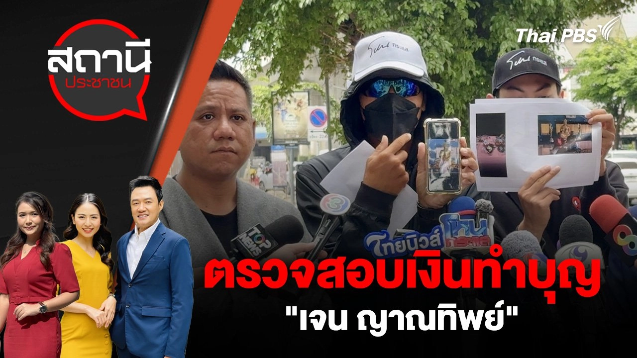 ตรวจสอบเงินทำบุญ "เจน ญาณทิพย์"